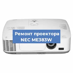Замена системной платы на проекторе NEC ME383W в Волгограде